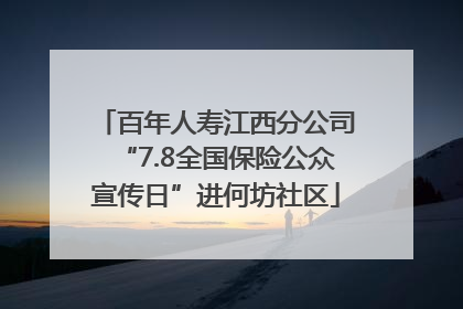 百年人寿江西分公司“7.8全国保险公众宣传日”进何坊社区
