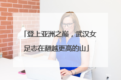 登上亚洲之巅，武汉女足志在翻越更高的山