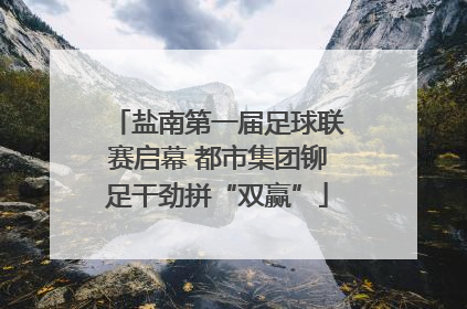 盐南第一届足球联赛启幕 都市集团铆足干劲拼“双赢”