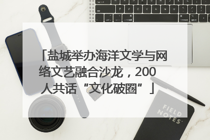盐城举办海洋文学与网络文艺融合沙龙，200人共话“文化破圈”