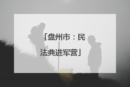 盘州市：民法典进军营