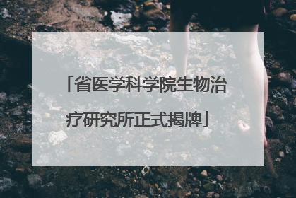 省医学科学院生物治疗研究所正式揭牌
