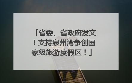 省委、省政府发文！支持泉州湾争创国家级旅游度假区！