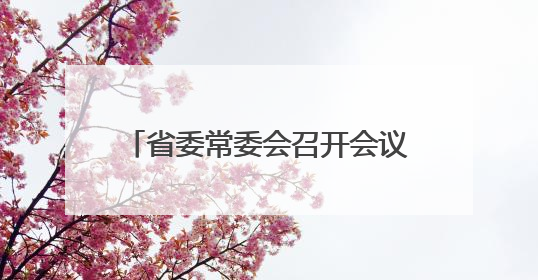 省委常委会召开会议 许勤主持并讲话