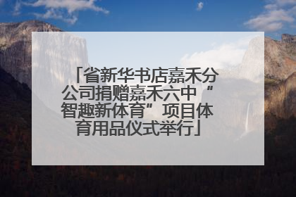 省新华书店嘉禾分公司捐赠嘉禾六中“智趣新体育”项目体育用品仪式举行