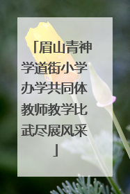 眉山青神学道街小学办学共同体教师教学比武尽展风采
