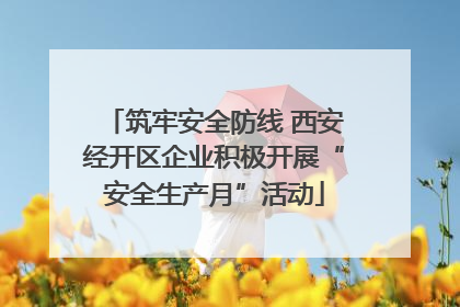 筑牢安全防线 西安经开区企业积极开展“安全生产月”活动