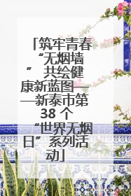 筑牢青春 “无烟墙” 共绘健康新蓝图——新泰市第 38 个“世界无烟日”系列活动