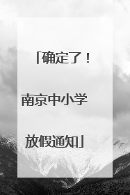 确定了！南京中小学放假通知