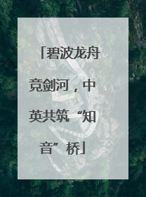 碧波龙舟竞剑河，中英共筑“知音”桥