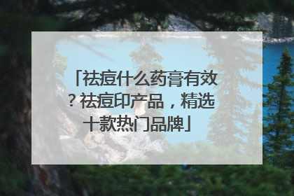 祛痘什么药膏有效？祛痘印产品，精选十款热门品牌