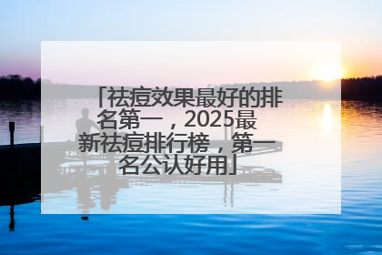 祛痘效果最好的排名第一，2025最新祛痘排行榜，第一名公认好用
