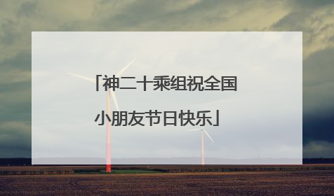 神二十乘组祝全国小朋友节日快乐