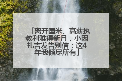 离开国米、高薪执教利雅得新月，小因扎吉发告别信：这4年我倾尽所有