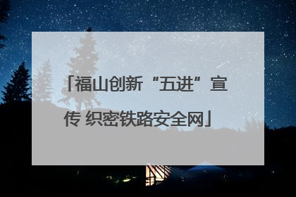 福山创新“五进”宣传 织密铁路安全网