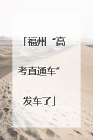 福州“高考直通车”发车了