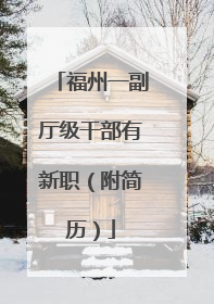 福州一副厅级干部有新职（附简历）
