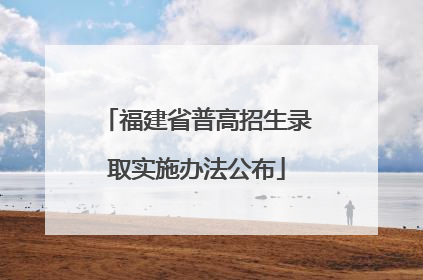 福建省普高招生录取实施办法公布