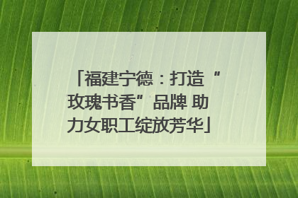 福建宁德：打造“玫瑰书香”品牌 助力女职工绽放芳华
