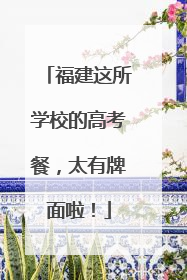 福建这所学校的高考餐，太有牌面啦！