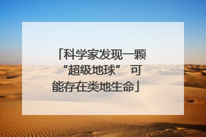 科学家发现一颗“超级地球” 可能存在类地生命