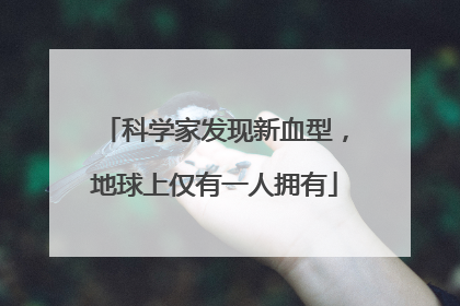科学家发现新血型，地球上仅有一人拥有