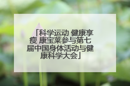 科学运动 健康享瘦 康宝莱参与第七届中国身体活动与健康科学大会