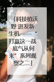 科技植沃野 迸发新生机——“打赢这一战 底气从何来”系列观察之二
