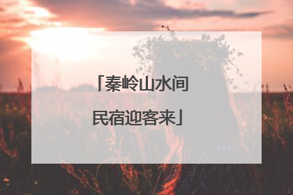 秦岭山水间 民宿迎客来
