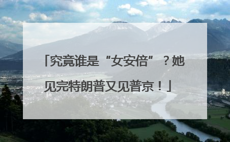 究竟谁是“女安倍”？她见完特朗普又见普京！