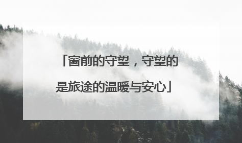 窗前的守望，守望的是旅途的温暖与安心
