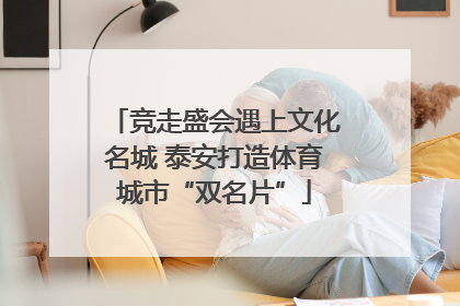 竞走盛会遇上文化名城 泰安打造体育城市“双名片”