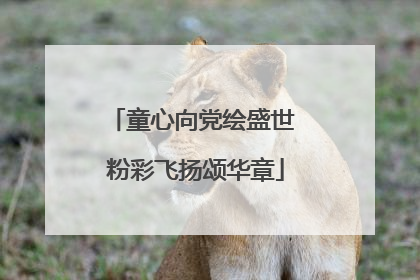 童心向党绘盛世 粉彩飞扬颂华章
