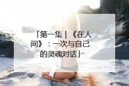 第一集｜《在人间》：一次与自己的灵魂对话