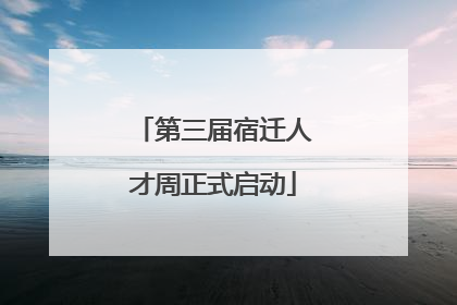 第三届宿迁人才周正式启动