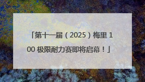 第十一届（2025）梅里 100 极限耐力赛即将启幕！