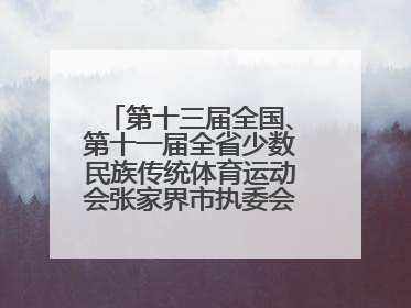 第十三届全国、第十一届全省少数民族传统体育运动会张家界市执委会第一次全会召开