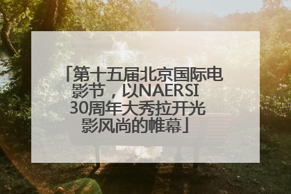 第十五届北京国际电影节，以NAERSI 30周年大秀拉开光影风尚的帷幕