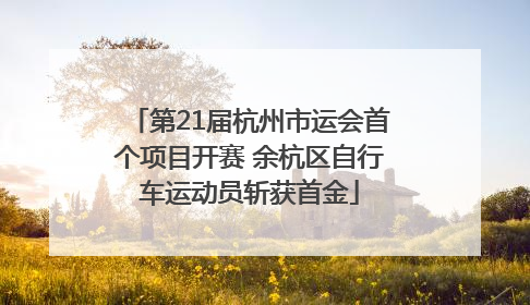 第21届杭州市运会首个项目开赛 余杭区自行车运动员斩获首金