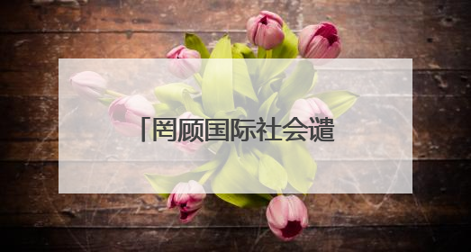 罔顾国际社会谴责 以色列宣布将在约旦河西岸新建22处定居点