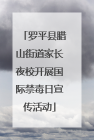 罗平县腊山街道家长夜校开展国际禁毒日宣传活动