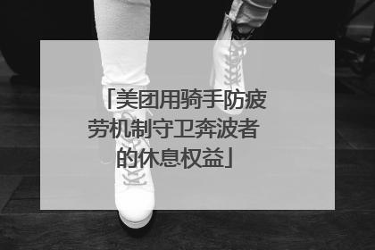 美团用骑手防疲劳机制守卫奔波者的休息权益