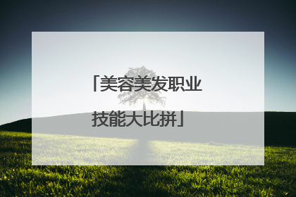 美容美发职业技能大比拼