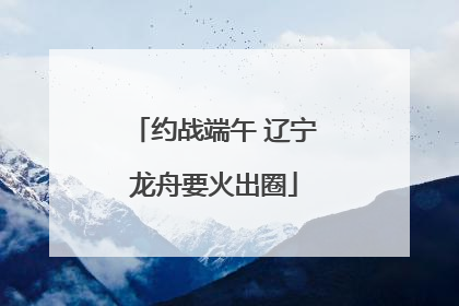 约战端午 辽宁龙舟要火出圈