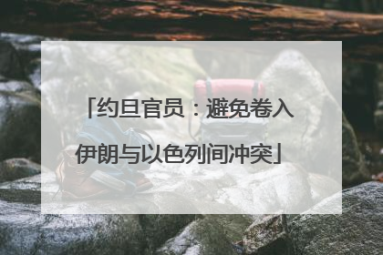 约旦官员：避免卷入伊朗与以色列间冲突