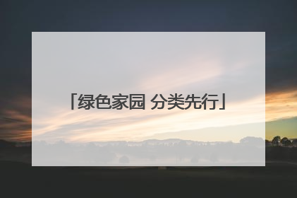绿色家园 分类先行