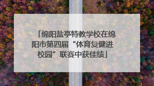 绵阳盐亭特教学校在绵阳市第四届“体育复健进校园”联赛中获佳绩
