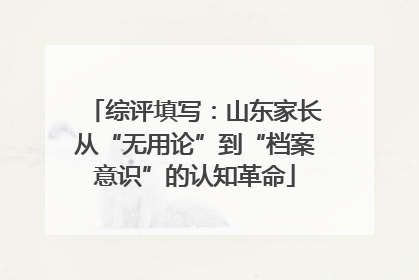 综评填写：山东家长从“无用论”到“档案意识”的认知革命