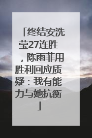 终结安洗莹27连胜，陈雨菲用胜利回应质疑：我有能力与她抗衡