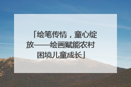 绘笔传情，童心绽放——绘画赋能农村困境儿童成长